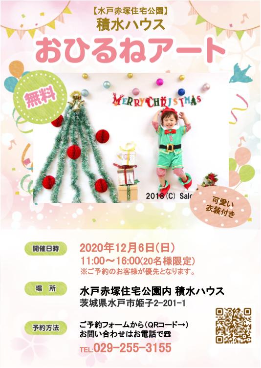 積水ハウス イズ ロイエ 12 6 日 11 00 16 00 クリスマスおひるねアート開催 水戸赤塚住宅公園 特設ページ