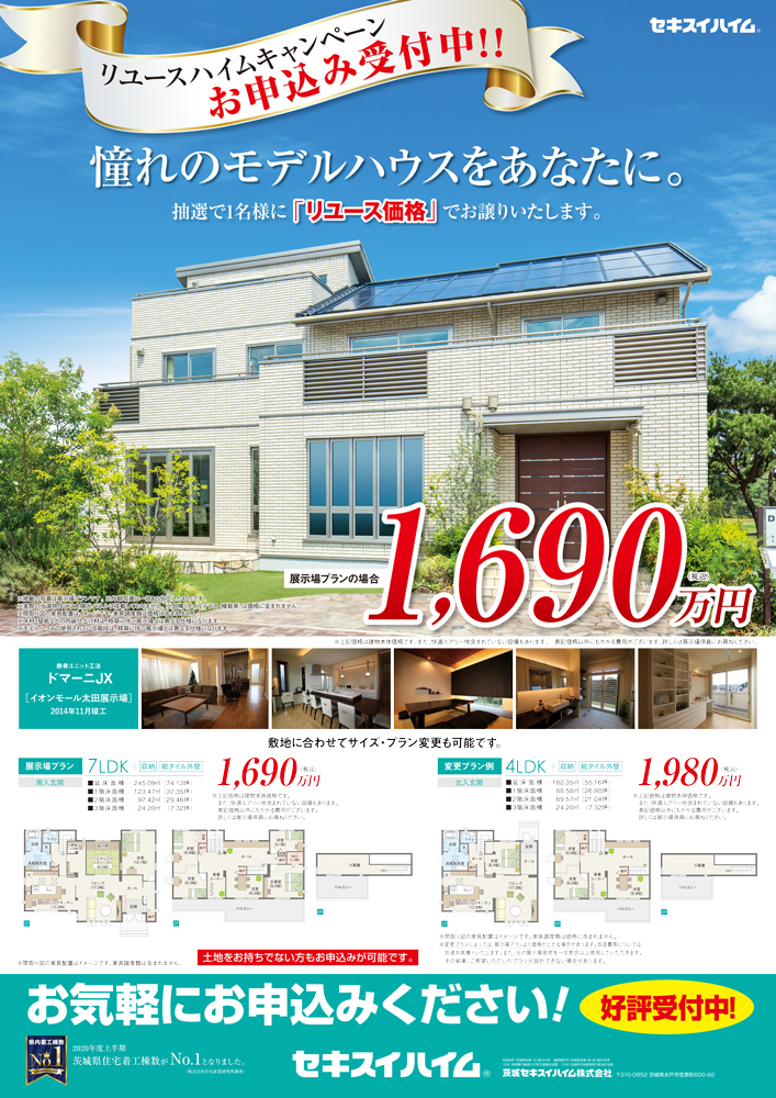 セキスイハイム ドマーニｊｘ 展示場が当たる リユースハイムキャンペーン実施中 水戸赤塚住宅公園 特設ページ