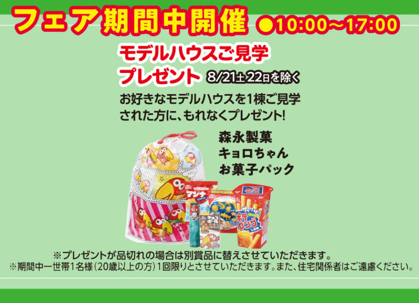 21年8月 期間中 モデルハウス見学プレゼント 水戸赤塚住宅公園 特設ページ