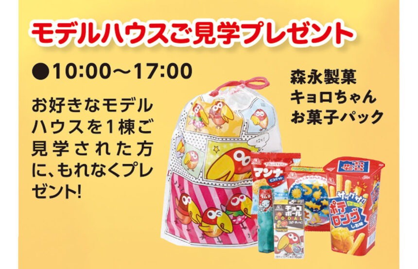 21年10月 期間中 モデルハウス見学プレゼント 水戸赤塚住宅公園 特設ページ