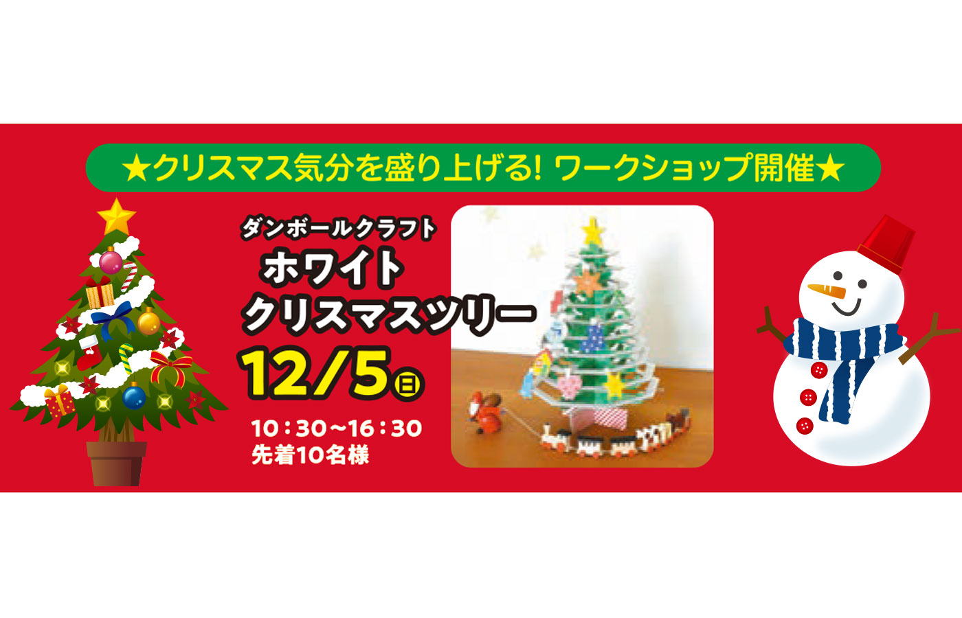 21年12月5日 日 ダンボールクラフト ホワイトクリスマスツリー 水戸赤塚住宅公園 特設ページ