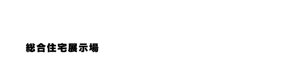 水戸赤塚住宅公園【総合住宅展示場】