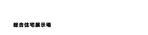 水戸赤塚住宅公園【総合住宅展示場】